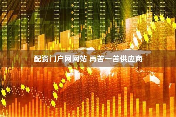 配资门户网网站 再苦一苦供应商