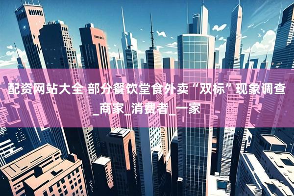 配资网站大全 部分餐饮堂食外卖“双标”现象调查_商家_消费者_一家